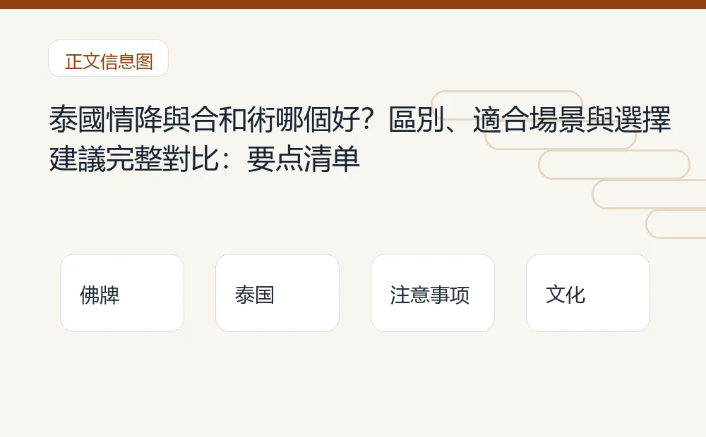 泰國情降與合和術哪個好?區別、適合場景與選擇建議完整對比插图1 泰國情降與合和術哪個好?區別、適合場景與選擇建議完整對比:要点清单 泰国佛牌与法事内容说明图