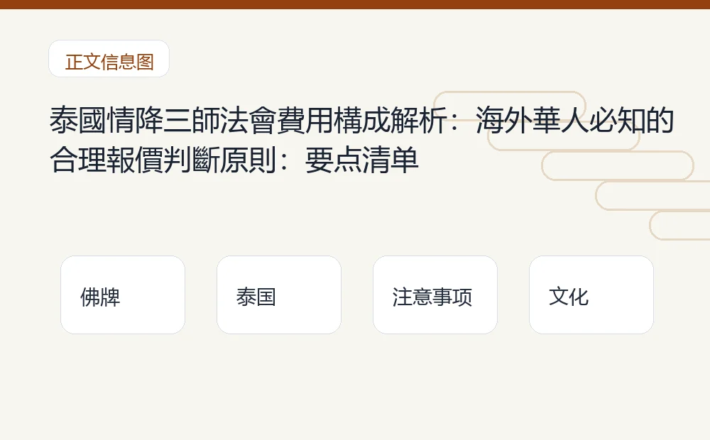泰國情降三師法會費用構成解析:海外華人必知的合理報價判斷原則插图1 泰國情降三師法會費用構成解析:海外華人必知的合理報價判斷原則:要点清单 泰国佛牌与法事内容说明图