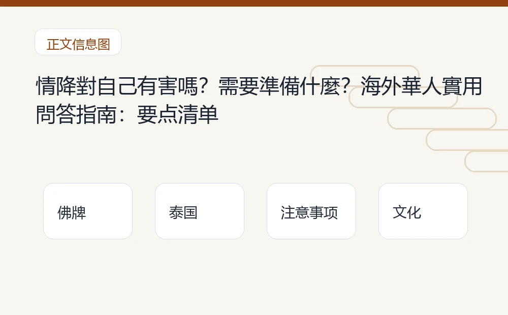 情降對自己有害嗎?需要準備什麼?海外華人實用問答指南插图1 情降對自己有害嗎?需要準備什麼?海外華人實用問答指南:要点清单 泰国佛牌与法事内容说明图
