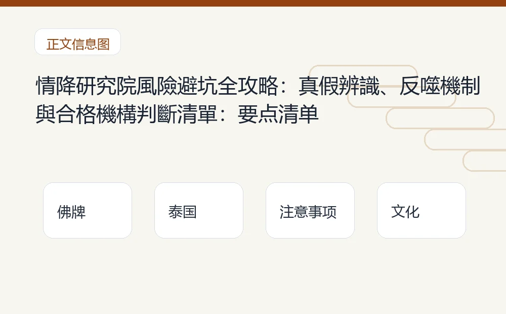 情降研究院風險避坑全攻略:真假辨識、反噬機制與合格機構判斷清單插图1 情降研究院風險避坑全攻略:真假辨識、反噬機制與合格機構判斷清單:要点清单 泰国佛牌与法事内容说明图