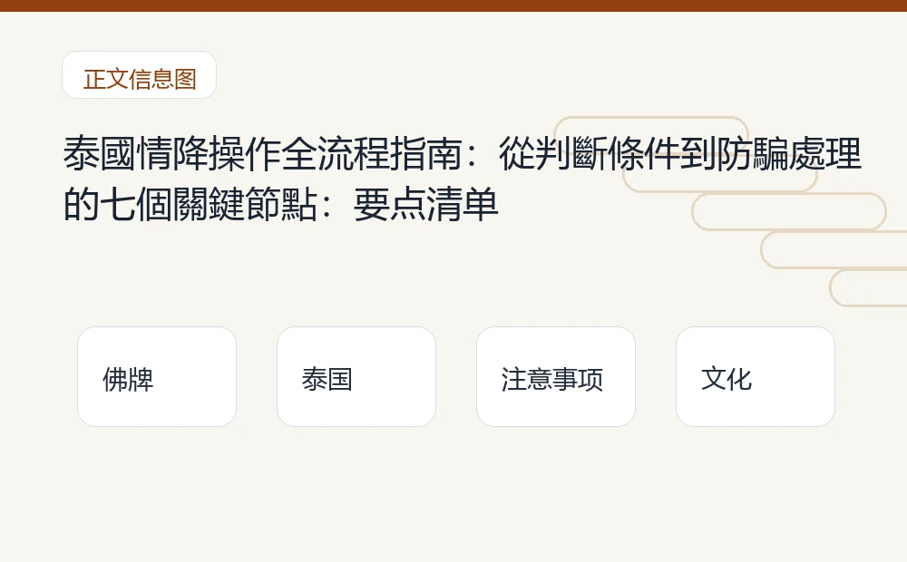 泰國情降操作全流程指南:從判斷條件到防騙處理的七個關鍵節點插图1 泰國情降操作全流程指南:從判斷條件到防騙處理的七個關鍵節點:要点清单 泰国佛牌与法事内容说明图