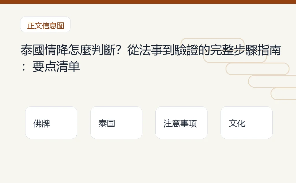泰國情降怎麼判斷?從法事到驗證的完整步驟指南插图1 泰國情降怎麼判斷?從法事到驗證的完整步驟指南:要点清单 泰国佛牌与法事内容说明图