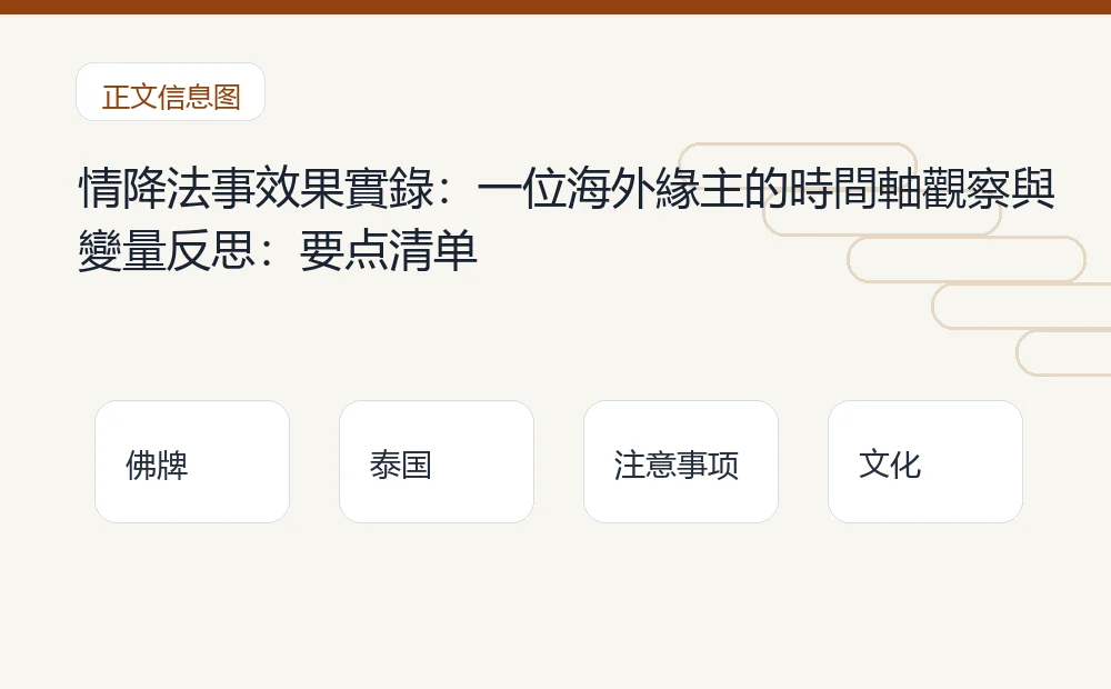情降法事效果實錄:一位海外緣主的時間軸觀察與變量反思插图1 情降法事效果實錄:一位海外緣主的時間軸觀察與變量反思:要点清单 泰国佛牌与法事内容说明图