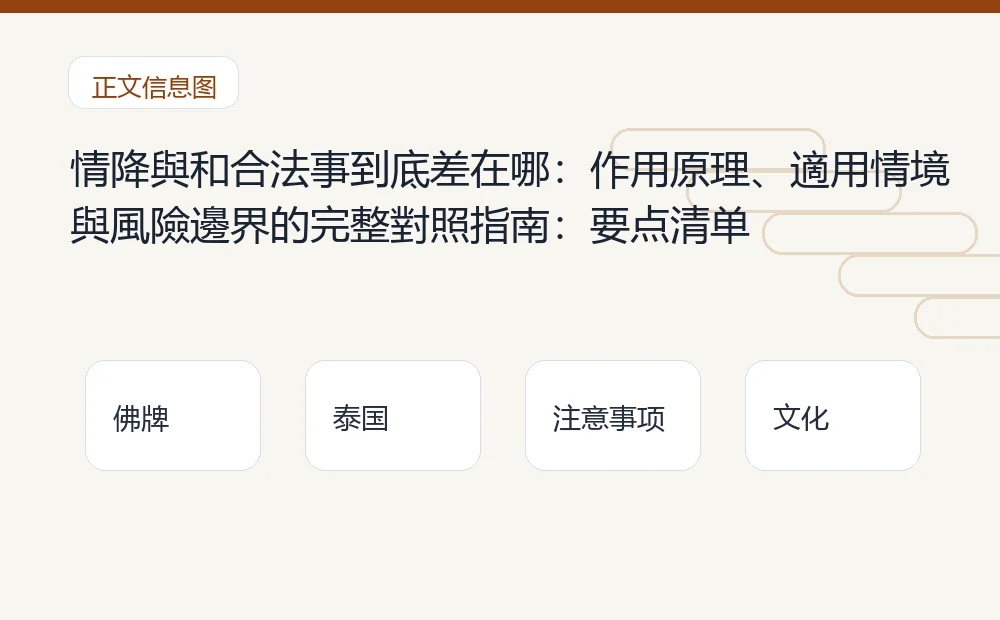 情降與和合法事到底差在哪：作用原理、適用情境與風險邊界的完整對照指南：要点清单 泰国佛牌与法事内容说明图