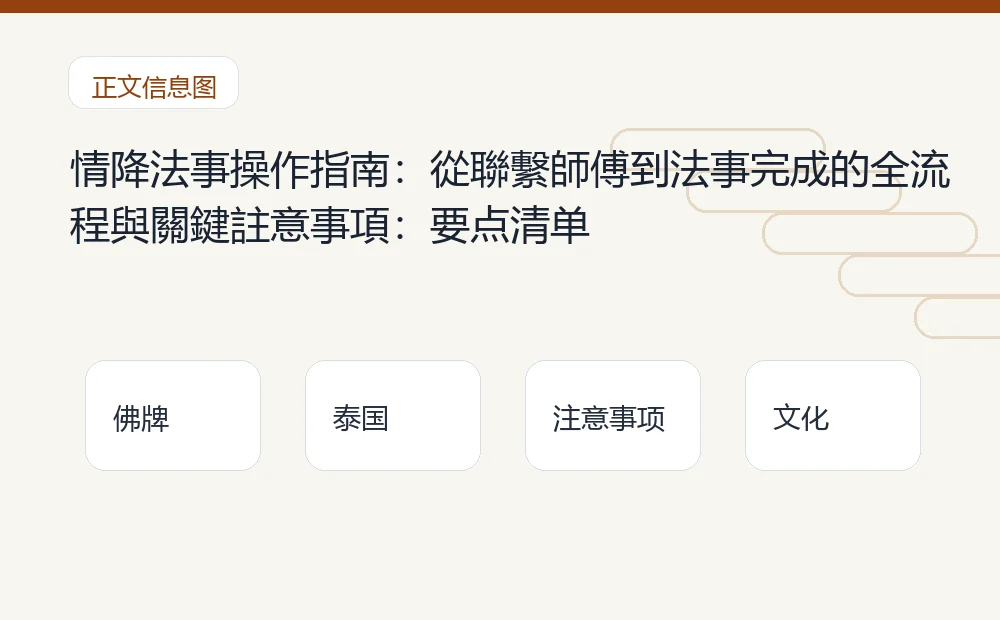 情降法事操作指南:從聯繫師傅到法事完成的全流程與關鍵註意事項插图1 情降法事操作指南:從聯繫師傅到法事完成的全流程與關鍵註意事項:要点清单 泰国佛牌与法事内容说明图