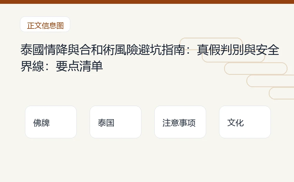 泰國情降與合和術風險避坑指南:真假判別與安全界線插图1 泰國情降與合和術風險避坑指南:真假判別與安全界線:要点清单 泰国佛牌与法事内容说明图