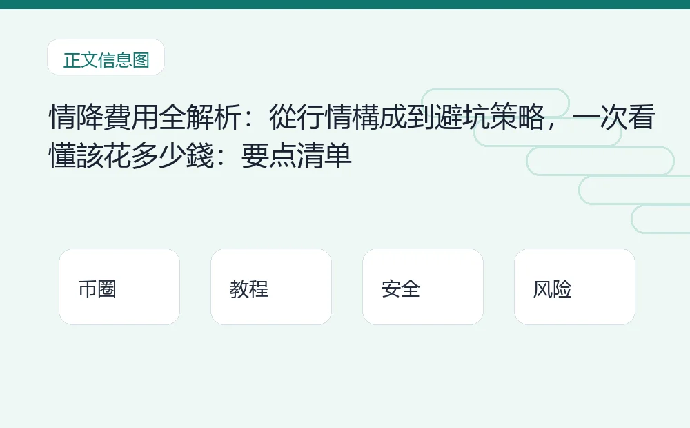 情降費用全解析:從行情構成到避坑策略,一次看懂該花多少錢插图1 情降費用全解析:從行情構成到避坑策略,一次看懂該花多少錢:要点清单 币圈内容说明图