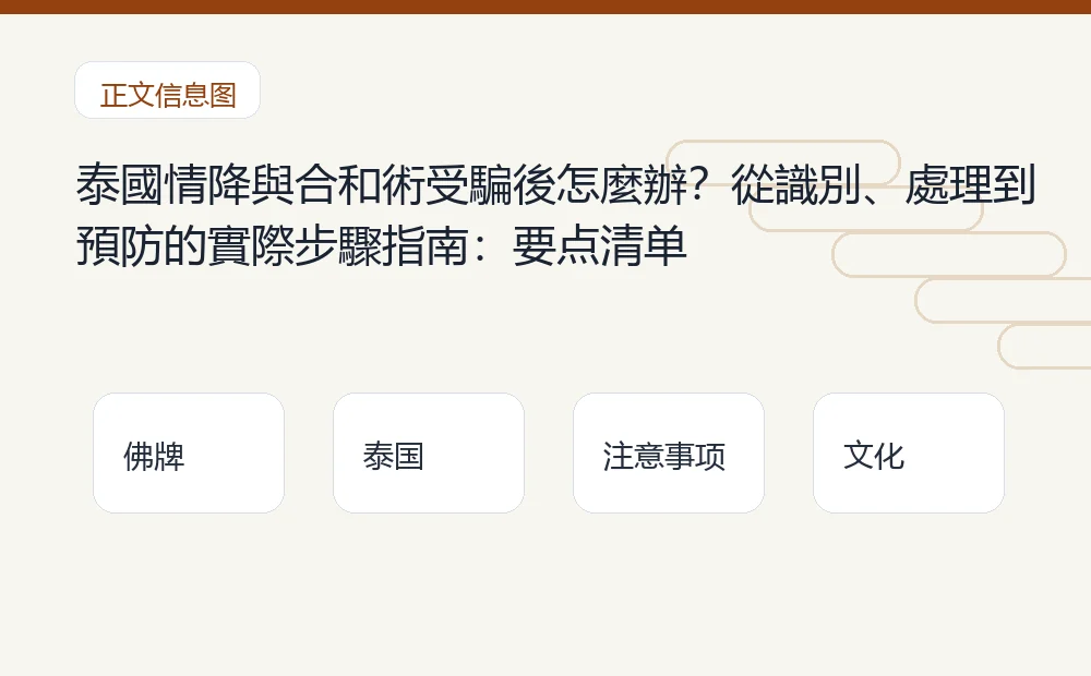 泰國情降與合和術受騙後怎麼辦?從識別、處理到預防的實際步驟指南插图1 泰國情降與合和術受騙後怎麼辦?從識別、處理到預防的實際步驟指南:要点清单 泰国佛牌与法事内容说明图