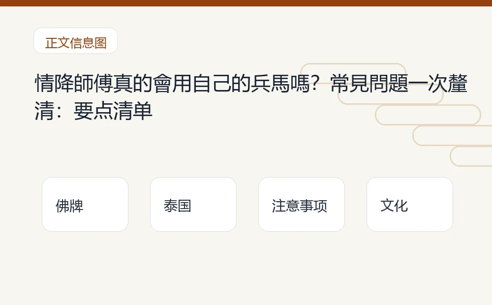 情降師傅真的會用自己的兵馬嗎?常見問題一次釐清插图1 情降師傅真的會用自己的兵馬嗎?常見問題一次釐清:要点清单 泰国佛牌与法事内容说明图