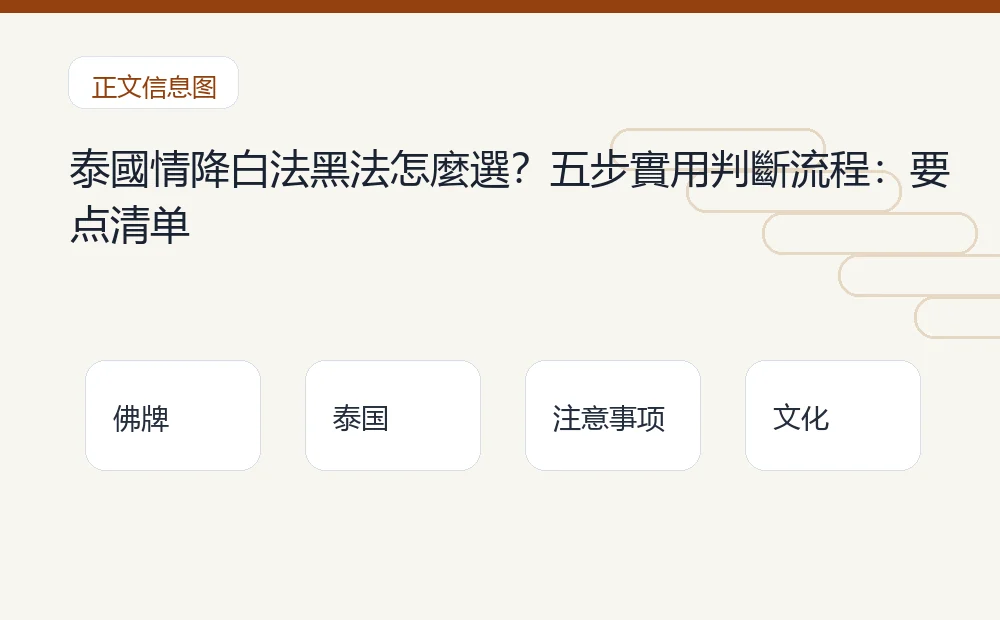 泰國情降白法黑法怎麼選?五步實用判斷流程插图1 泰國情降白法黑法怎麼選?五步實用判斷流程:要点清单 泰国佛牌与法事内容说明图
