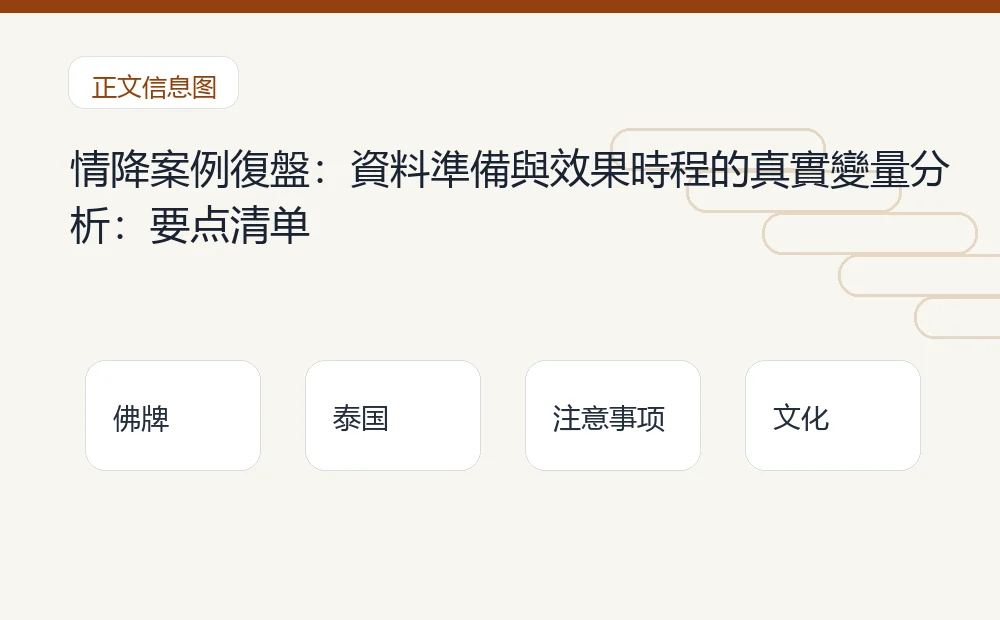 情降案例復盤：資料準備與效果時程的真實變量分析：要点清单 泰国佛牌与法事内容说明图