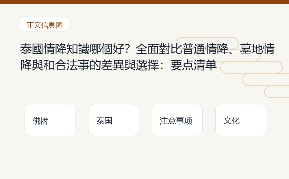 泰國情降知識哪個好？全面對比普通情降、墓地情降與和合法事的差異與選擇：要点清单 泰国佛牌与法事内容说明图