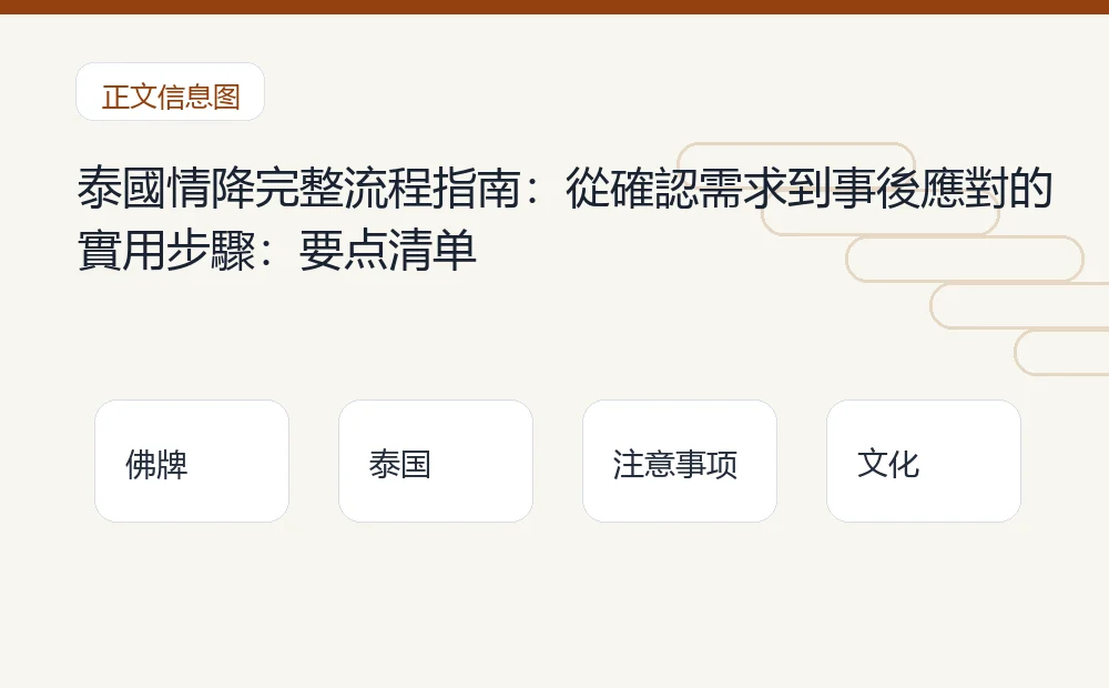 泰國情降完整流程指南:從確認需求到事後應對的實用步驟插图1 泰國情降完整流程指南:從確認需求到事後應對的實用步驟:要点清单 泰国佛牌与法事内容说明图