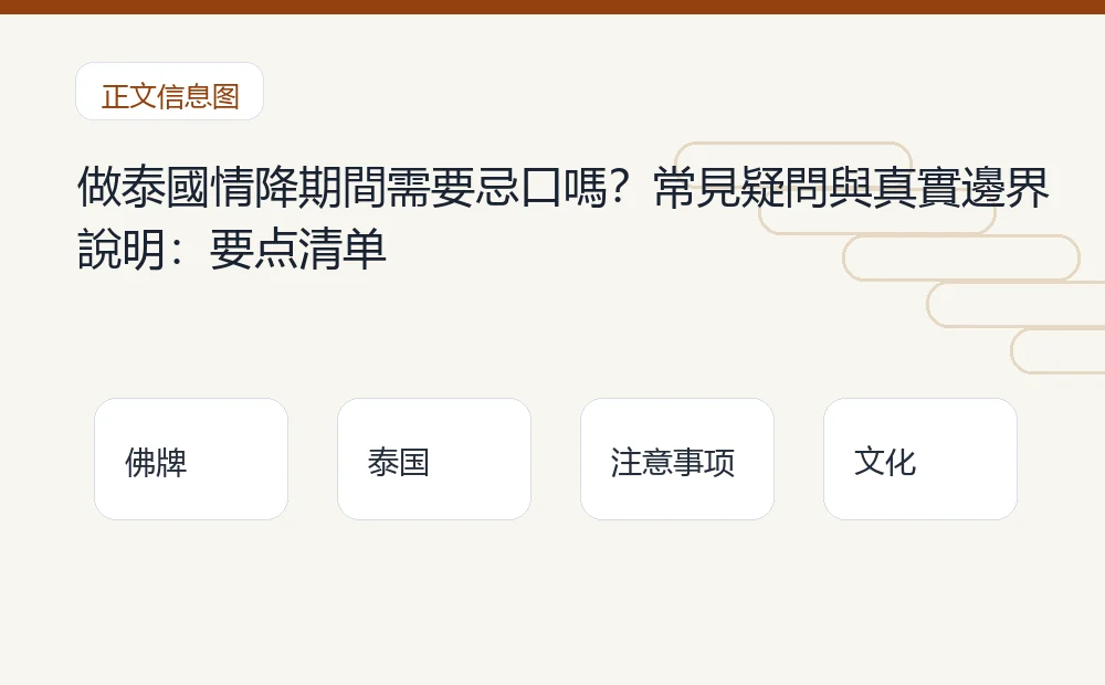 做泰國情降期間需要忌口嗎?常見疑問與真實邊界說明插图1 做泰國情降期間需要忌口嗎?常見疑問與真實邊界說明:要点清单 泰国佛牌与法事内容说明图