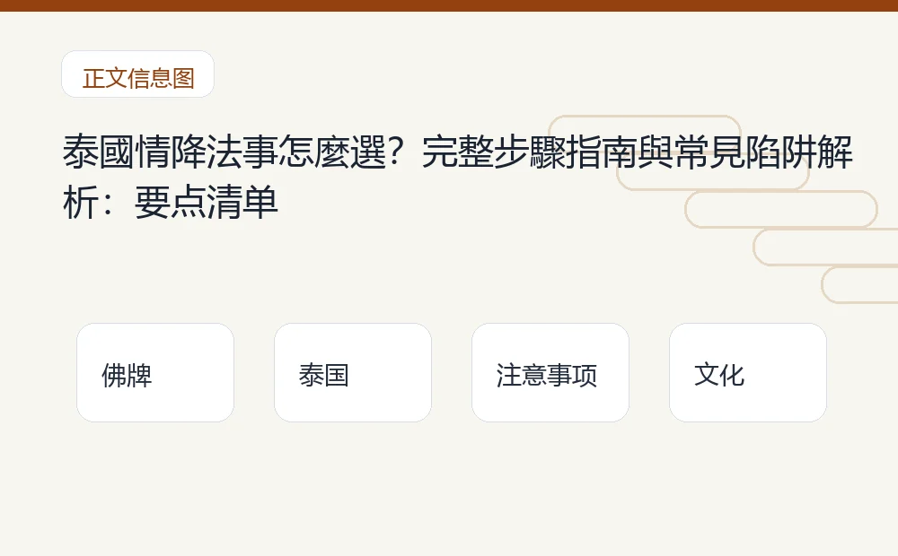 泰國情降法事怎麼選？完整步驟指南與常見陷阱解析：要点清单 泰国佛牌与法事内容说明图
