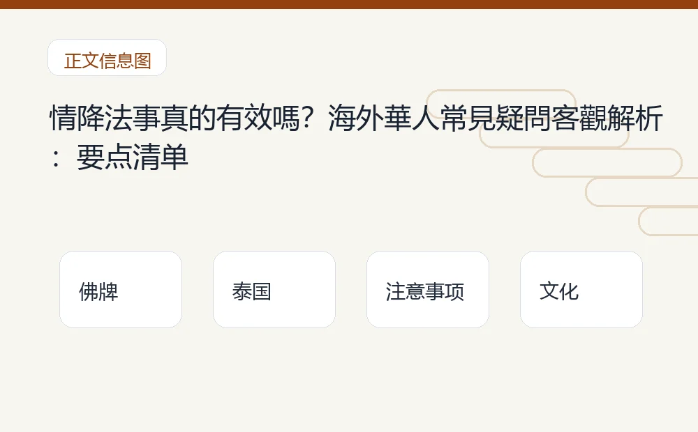 情降法事真的有效嗎?海外華人常見疑問客觀解析插图1 情降法事真的有效嗎?海外華人常見疑問客觀解析:要点清单 泰国佛牌与法事内容说明图