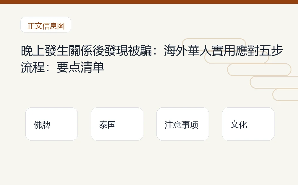 晚上發生關係後發現被騙:海外華人實用應對五步流程插图1 晚上發生關係後發現被騙:海外華人實用應對五步流程:要点清单 泰国佛牌与法事内容说明图
