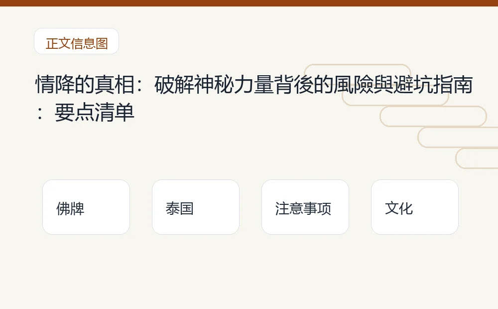 情降的真相:破解神秘力量背後的風險與避坑指南插图1 情降的真相:破解神秘力量背後的風險與避坑指南:要点清单 泰国佛牌与法事内容说明图
