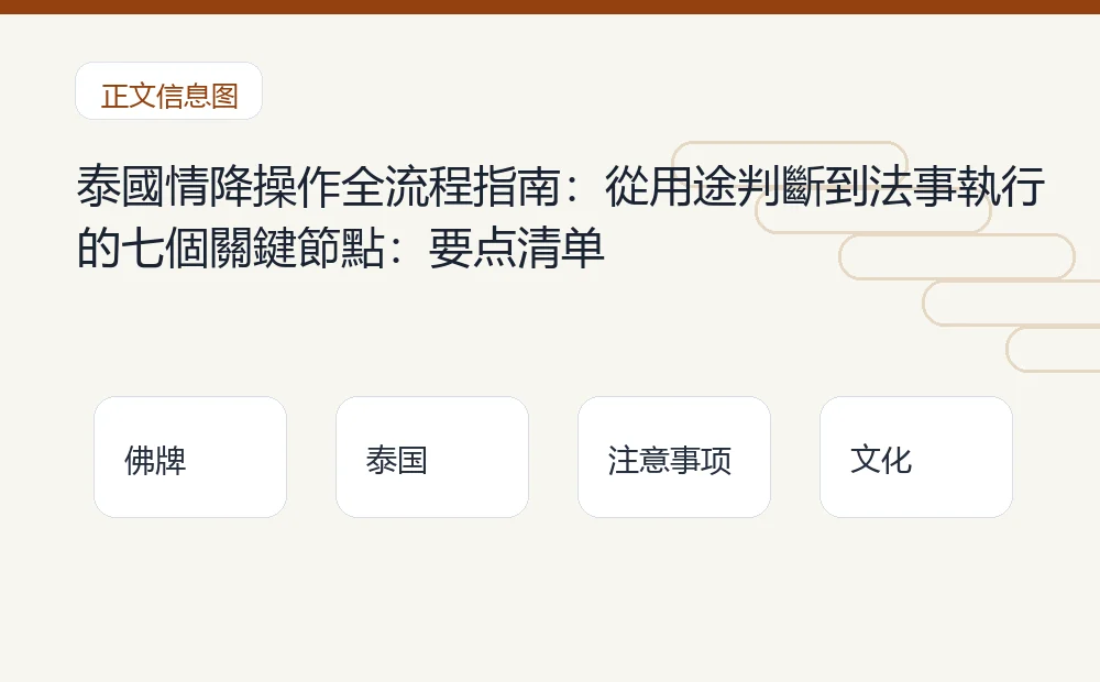 泰國情降操作全流程指南:從用途判斷到法事執行的七個關鍵節點插图1 泰國情降操作全流程指南:從用途判斷到法事執行的七個關鍵節點:要点清单 泰国佛牌与法事内容说明图