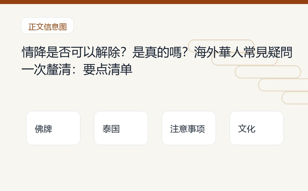 情降是否可以解除?是真的嗎?海外華人常見疑問一次釐清插图1 情降是否可以解除?是真的嗎?海外華人常見疑問一次釐清:要点清单 泰国佛牌与法事内容说明图