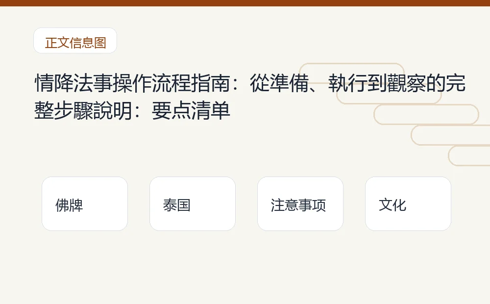 情降法事操作流程指南:從準備、執行到觀察的完整步驟說明插图1 情降法事操作流程指南:從準備、執行到觀察的完整步驟說明:要点清单 泰国佛牌与法事内容说明图