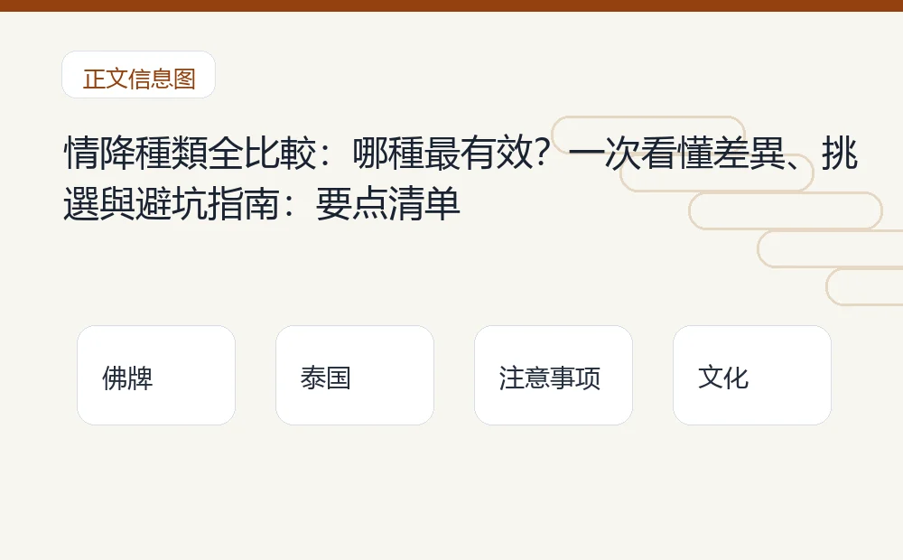 情降種類全比較:哪種最有效?一次看懂差異、挑選與避坑指南插图1 情降種類全比較:哪種最有效?一次看懂差異、挑選與避坑指南:要点清单 泰国佛牌与法事内容说明图