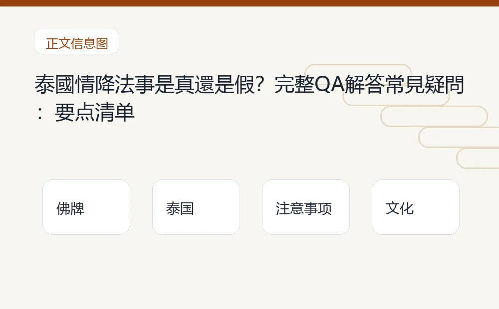 泰國情降法事是真還是假?完整QA解答常見疑問插图1 泰國情降法事是真還是假?完整QA解答常見疑問:要点清单 泰国佛牌与法事内容说明图