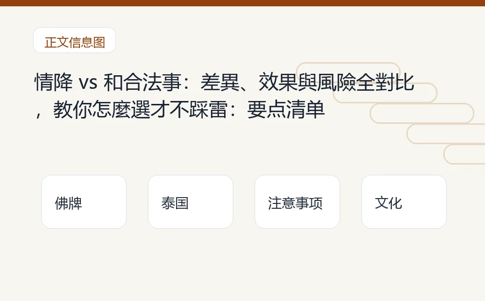 情降 vs 和合法事:差異、效果與風險全對比,教你怎麼選才不踩雷插图1 情降 vs 和合法事:差異、效果與風險全對比,教你怎麼選才不踩雷:要点清单 泰国佛牌与法事内容说明图